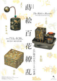◆終了◆夏季特別展「蒔絵百花繚乱ー江戸時代の名工とその系譜」